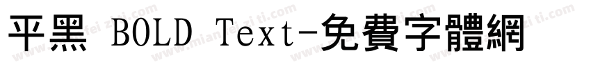 平黑 BOLD Text字体转换
